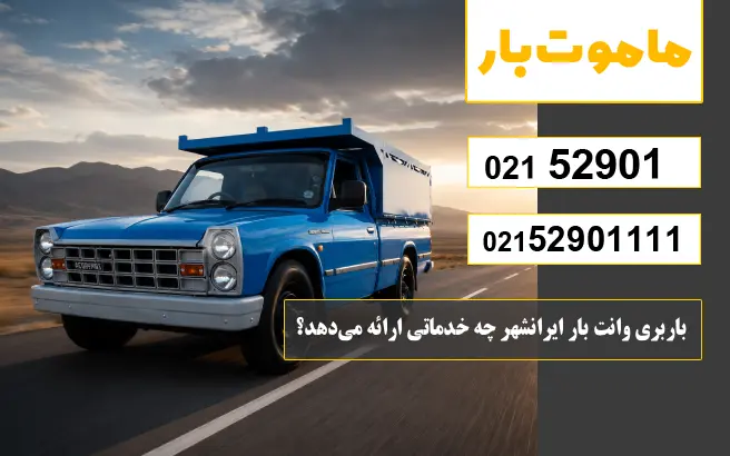 باربری وانت بار ایرانشهر چه خدماتی ارائه می‌دهد؟ ماموت بار