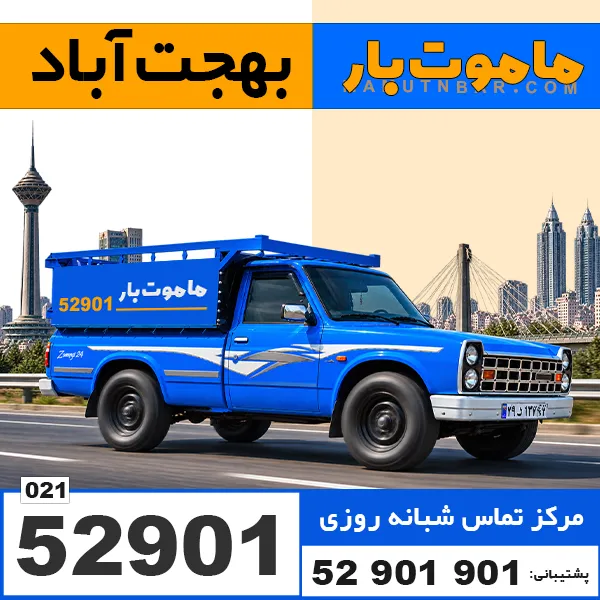 باربری وانت بار بهجت‌آباد ماموت بار