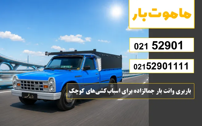باربری وانت بار جمالزاده باربری وانت بار جمالزاده برای اسبابکشیهای کوچک ماموت بار