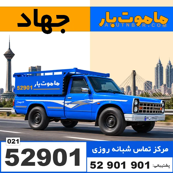 باربری وانت بار جهاد ماموت بار