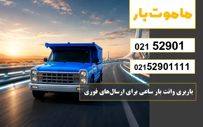 باربری وانت بار ساعی برای ارسال‌های فوری ماموت بار