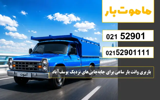 باربری وانت بار ساعی برای جابه‌جایی‌های نزدیک یوسف‌آباد ماموت بار