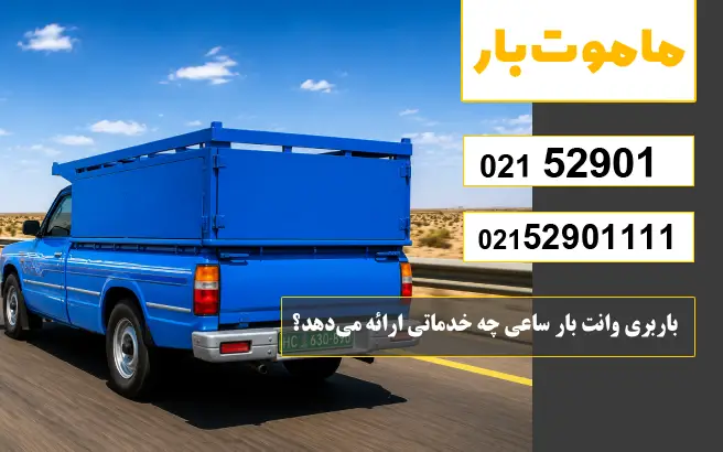 باربری وانت بار ساعی چه خدماتی ارائه می‌دهد؟ ماموت بار