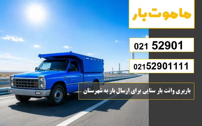 باربری وانت بار سنایی باربری وانت بار سنایی برای ارسال بار به شهرستان ماموت بار