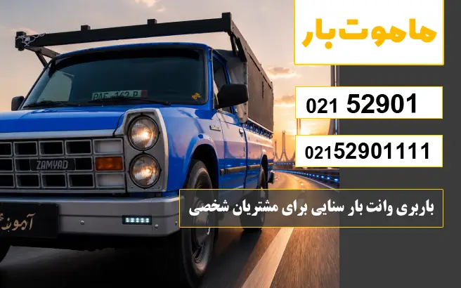 باربری وانت بار سنایی باربری وانت بار سنایی برای مشتریان شخصی ماموت بار