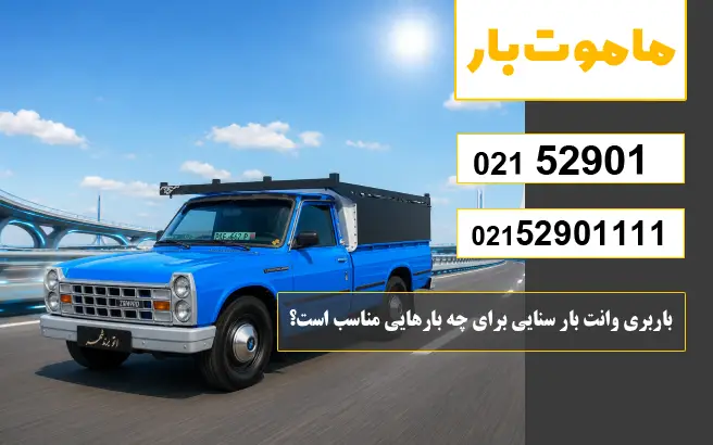 باربری وانت بار سنایی باربری وانت بار سنایی برای چه بارهایی مناسب است؟ ماموت بار