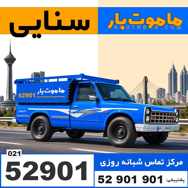 باربری وانت بار سنایی ماموت بار