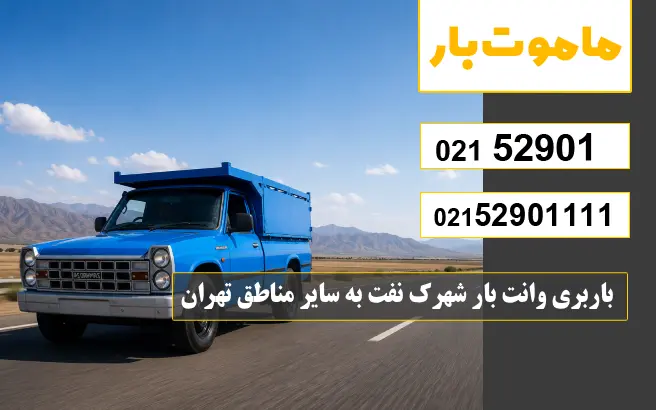 باربری وانت بار شهرک نفت باربری وانت بار شهرک نفت به سایر مناطق تهران ماموت بار