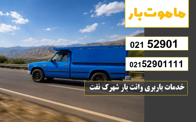 باربری وانت بار شهرک نفت باربری وانت بار شهرک نفت چه خدماتی ارائه میدهد؟ ماموت بار