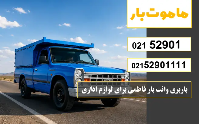 باربری وانت بار فاطمی برای لوازم اداری ماموت بار