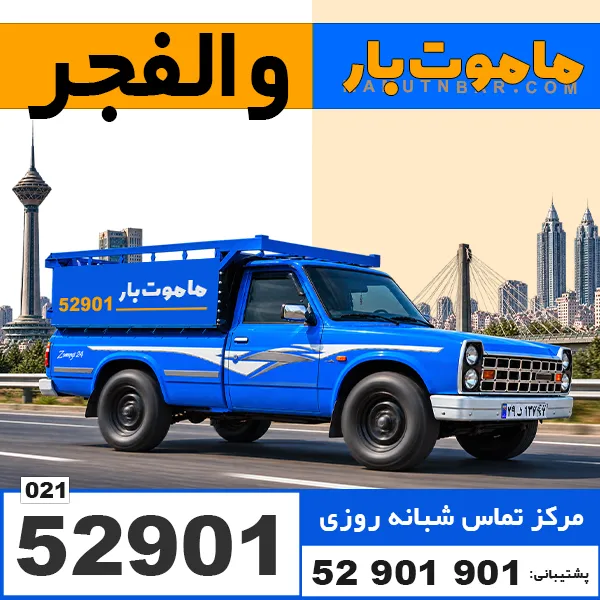 باربری وانت بار والفجر ماموت بار