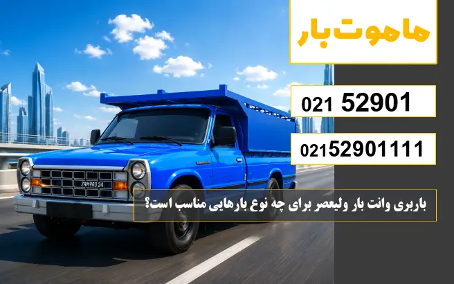 باربری وانت بار ولیعصر برای چه نوع بارهایی مناسب است؟ ماموت بار