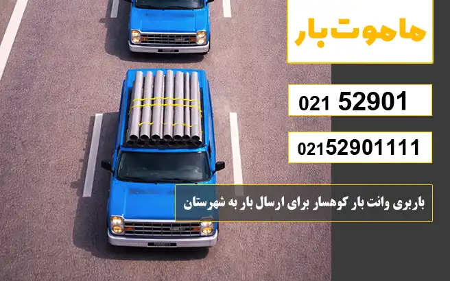 باربری وانت بار کوهسار برای ارسال بار به شهرستان ماموت بار