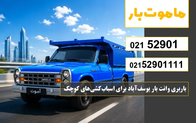 باربری وانت بار یوسف‌آباد برای اسباب‌کشی‌های کوچک ماموت بار