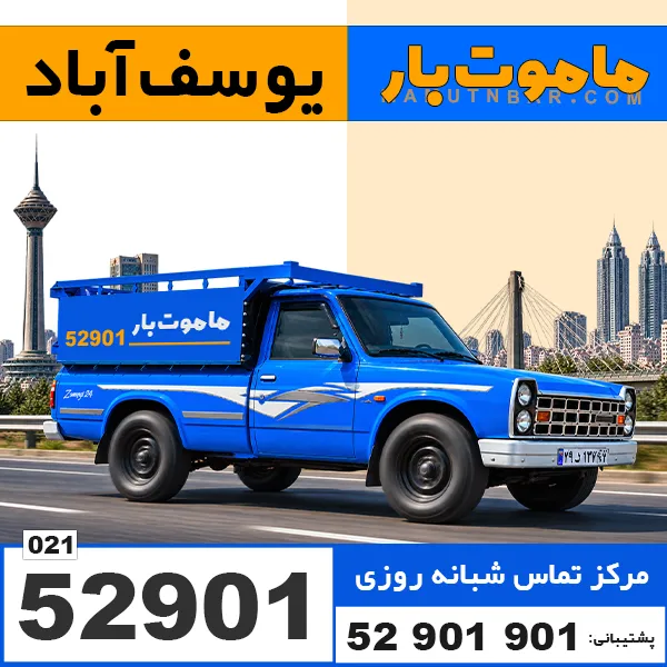 باربری وانت بار یوسف آباد ماموت بار