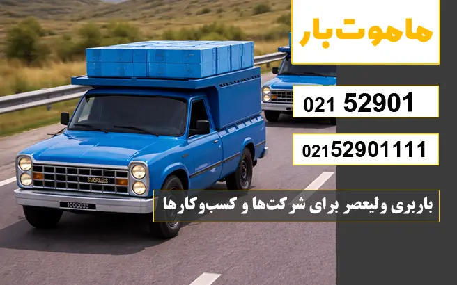 باربری ولیعصر برای شرکت‌ها و کسب‌وکارها ماموت بار