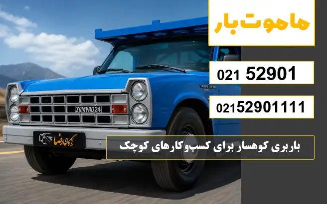 باربری کوهسار برای کسب‌وکارهای کوچک ماموت بار