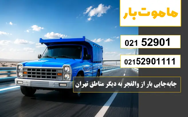 جابه‌جایی بار از والفجر به دیگر مناطق تهران ماموت بار