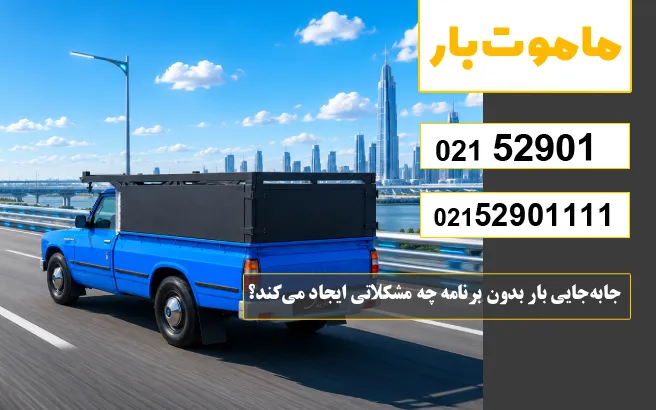 باربری وانت بار جمالزاده جابهجایی بار بدون برنامه چه مشکلاتی ایجاد میکند؟ ماموت بار