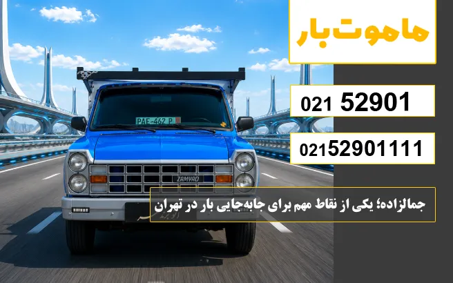 باربری وانت بار جمالزاده جمالزاده؛ یکی از نقاط مهم برای جابهجایی بار در تهران ماموت بار
