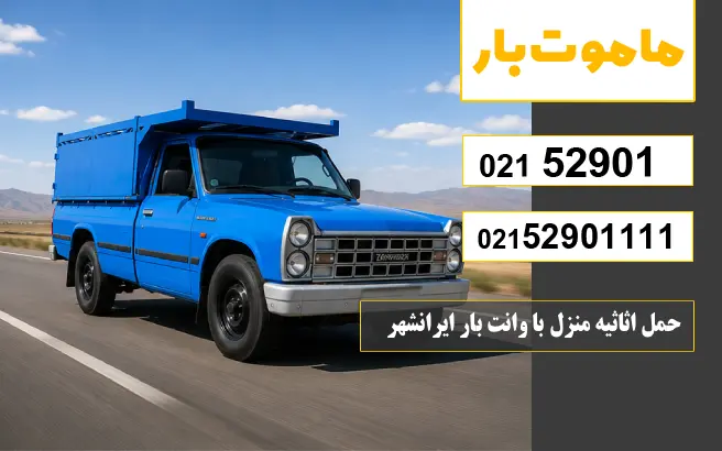 حمل اثاثیه منزل با وانت بار ایرانشهر ماموت بار