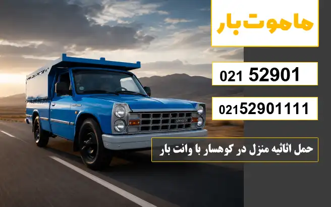حمل اثاثیه منزل در کوهسار با وانت بار ماموت بار