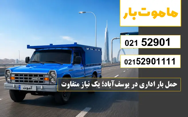 حمل بار اداری در یوسف‌آباد؛ یک نیاز متفاوت ماموت بار
