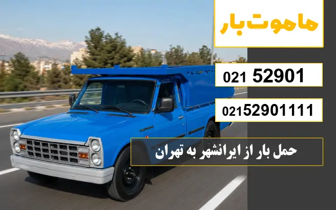 حمل بار از ایرانشهر به تهران ماموت بار