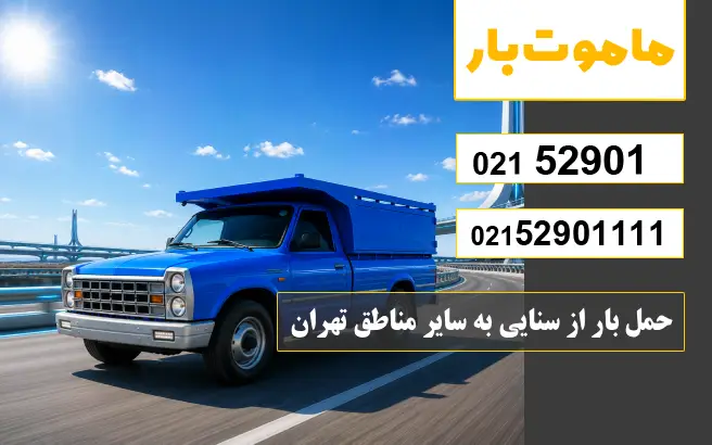 باربری وانت بار سنایی حمل بار از سنایی به سایر مناطق تهران ماموت بار