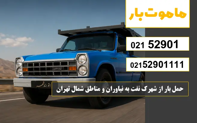 باربری وانت بار شهرک نفت حمل بار از شهرک نفت به نیاوران و مناطق شمال تهران ماموت بار