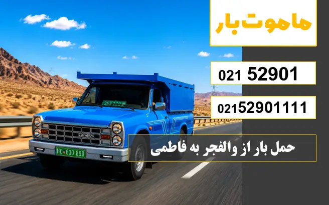 حمل بار از والفجر به فاطمی ماموت بار