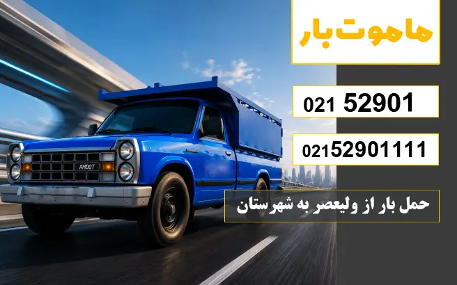 حمل بار از ولیعصر به شهرستان ماموت بار