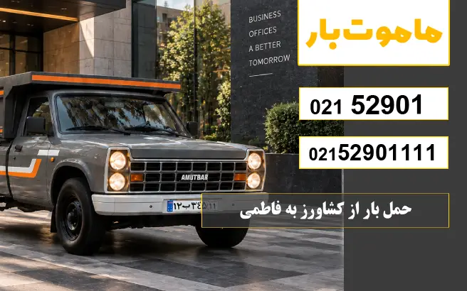 باربری وانت بار کشاورز حمل بار از کشاورز به فاطمی ماموت بار