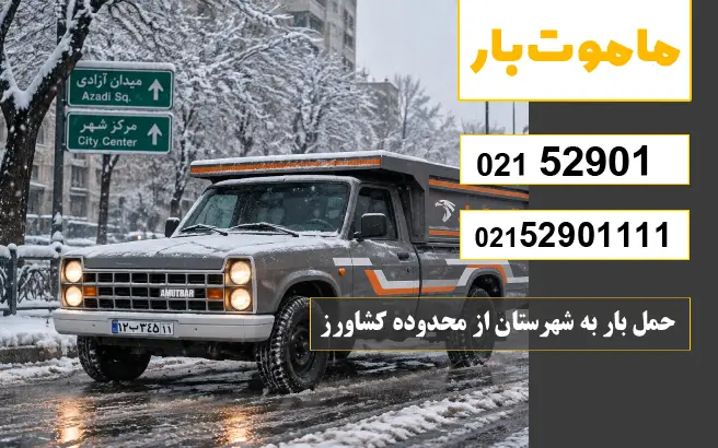 باربری وانت بار کشاورز حمل بار به شهرستان از محدوده کشاورز ماموت بار