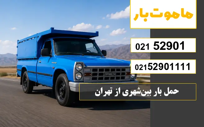 حمل بار بین شهری از فاطمی تهران ماموت بار