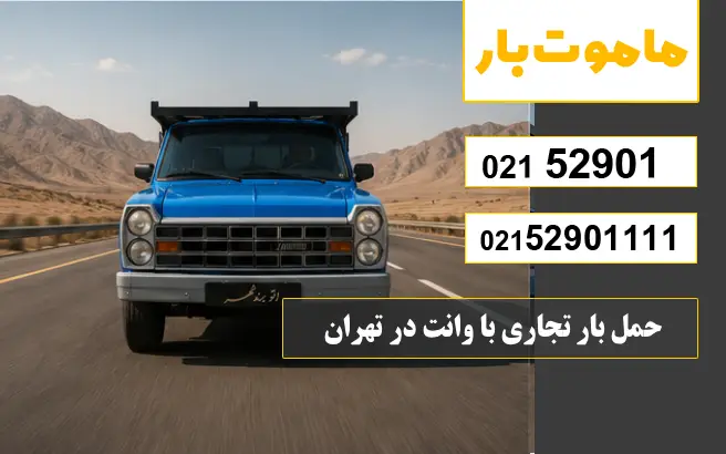 حمل بار تجاری از فاطمی تهران با وانت ماموت بار