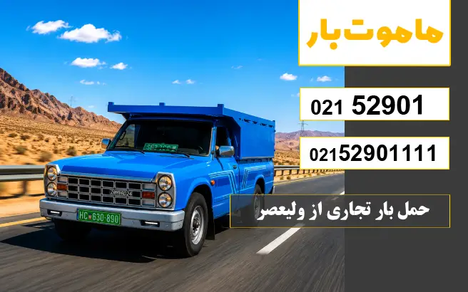 حمل بار تجاری از ولیعصر ماموت بار