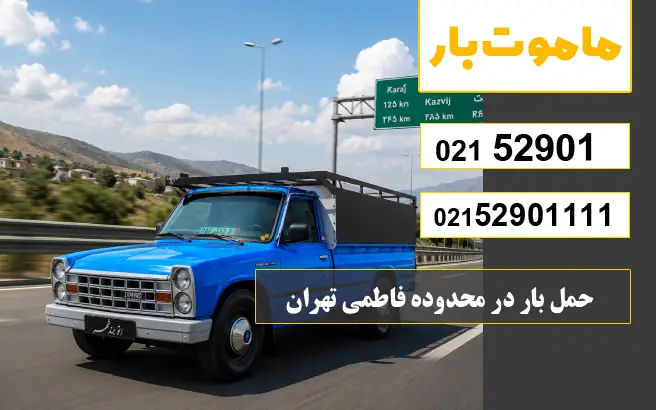 حمل بار در محدوده فاطمی تهران با وانت بار ماموت بار