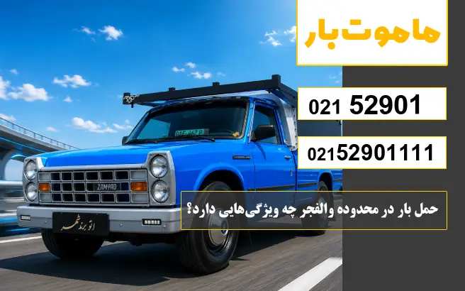 حمل بار در محدوده والفجر چه ویژگی‌هایی دارد؟ ماموت بار