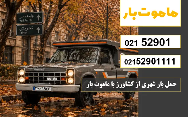 باربری وانت بار کشاورز حمل بار شهری از کشاورز با ماموت بار