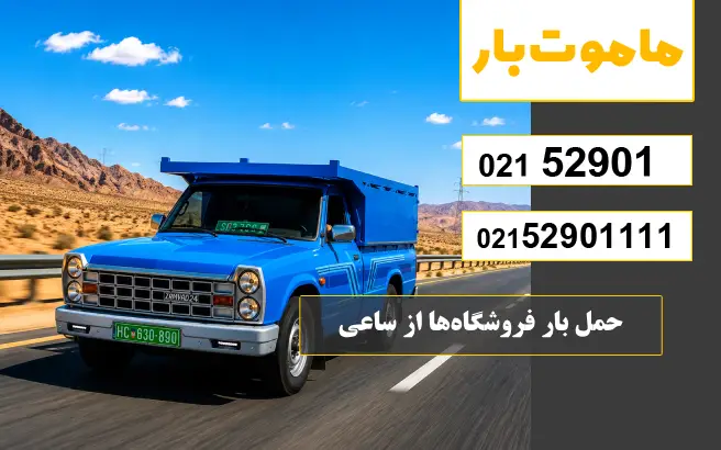 حمل بار فروشگاه‌ها از ساعی ماموت بار