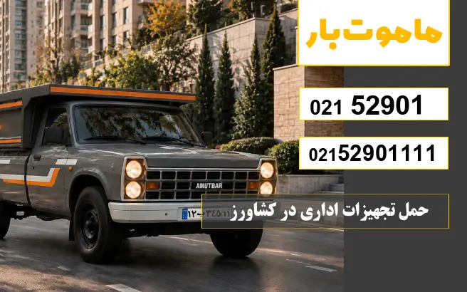 باربری وانت بار کشاورز حمل تجهیزات اداری در کشاورز ماموت بار