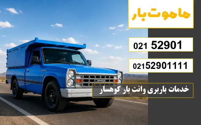 خدمات باربری وانت بار کوهسار ماموت بار
