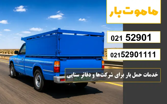 باربری وانت بار سنایی خدمات حمل بار برای شرکتها و دفاتر سنایی ماموت بار