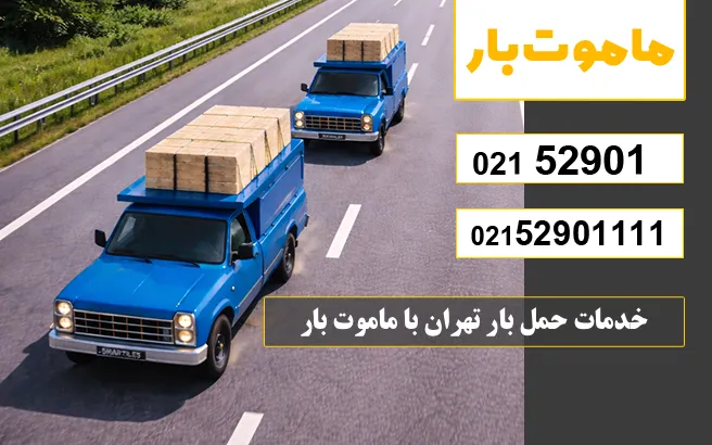 باربری وانت بار جمالزاده خدمات حمل بار تهران با ماموت بار
