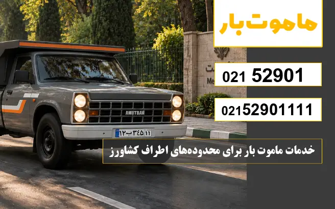 باربری وانت بار کشاورز خدمات ماموت بار برای محدودههای اطراف کشاورز