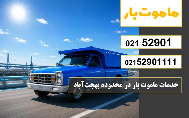 خدمات ماموت بار در محدوده بهجت‌آباد