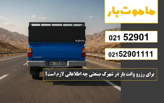 باربری وانت بار شهرک نفت سفارش وانت بار شهرک نفت ماموت بار