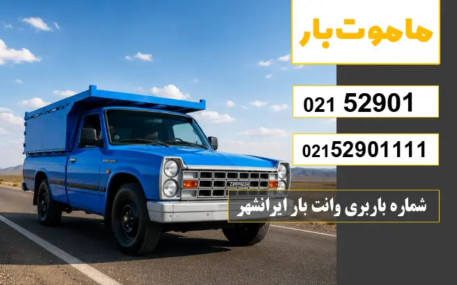 شماره باربری وانت بار ایرانشهر ماموت بار