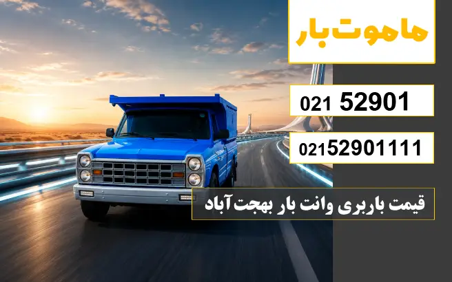 قیمت باربری وانت بار بهجت‌آباد ماموت بار
